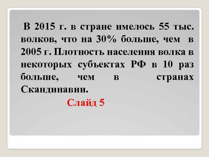 В 2015 г. в стране имелось 55 тыс. волков, что на 30% больше, чем
