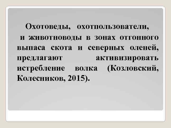 Охотоведы, охотпользователи, и животноводы в зонах отгонного выпаса скота и северных оленей, предлагают активизировать