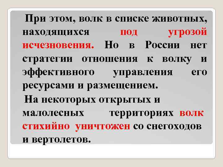 При этом, волк в списке животных, находящихся под угрозой исчезновения. Но в России нет
