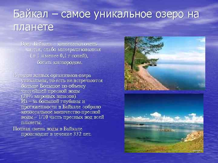 Байкал – самое уникальное озеро на планете Вода Байкала – химически очень чистая, слабо