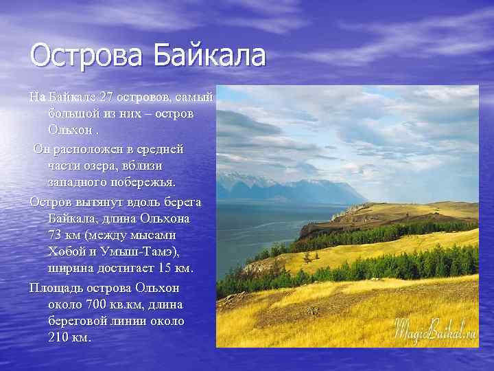 Острова Байкала На Байкале 27 островов, самый большой из них – остров Ольхон. Он