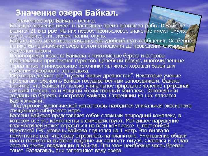 Значение озера Байкал. Значение озера Байкал - велико. Большее значение имеет в настоящее время