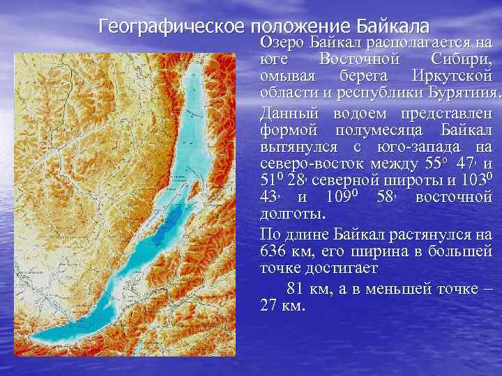 Географическое положение Байкала Озеро Байкал располагается на юге Восточной Сибири, омывая берега Иркутской области