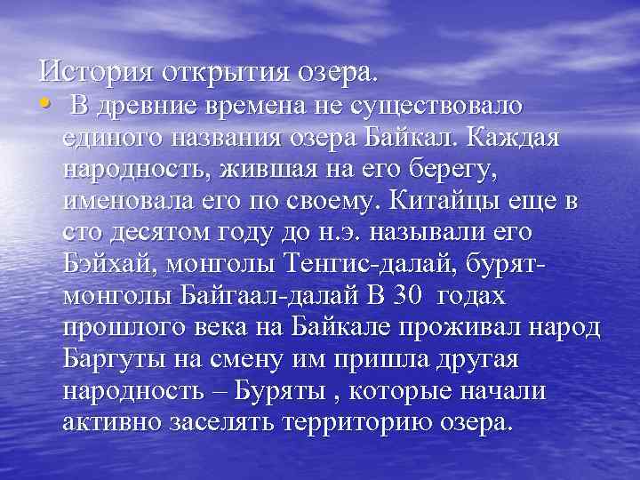 История открытия озера. • В древние времена не существовало единого названия озера Байкал. Каждая