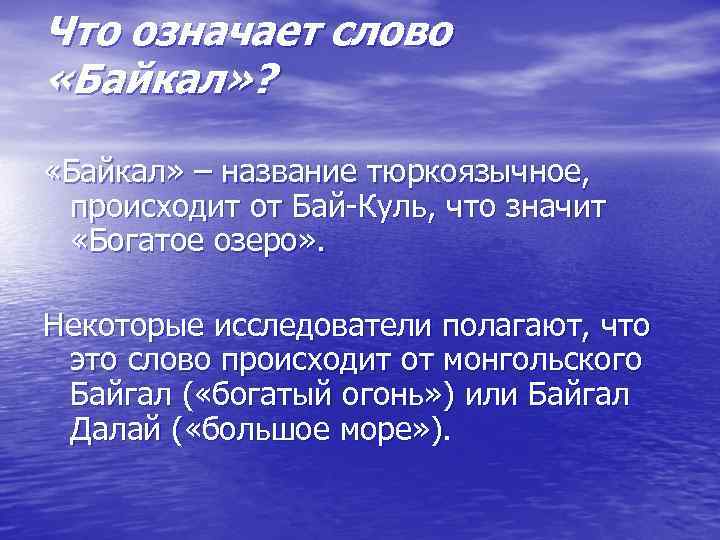 Что означает слово «Байкал» ? «Байкал» – название тюркоязычное, происходит от Бай-Куль, что значит