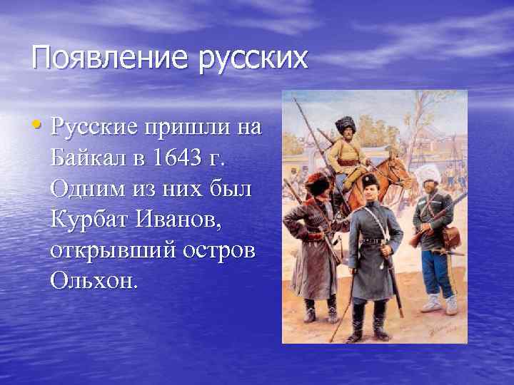 Появление русских • Русские пришли на Байкал в 1643 г. Одним из них был