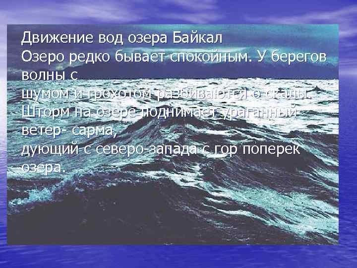 Движение вод озера Байкал Озеро редко бывает спокойным. У берегов волны с шумом и