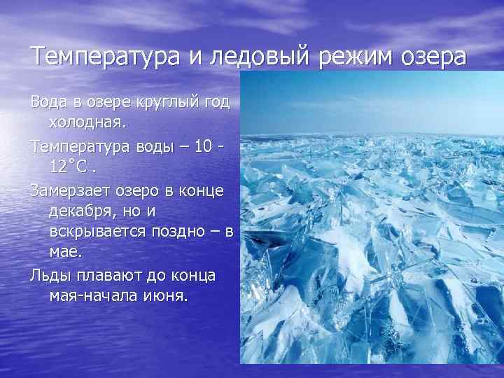Температура и ледовый режим озера Вода в озере круглый год холодная. Температура воды –