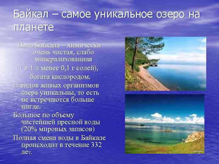 Байкал – самое уникальное озеро на планете Вода Байкала – химически очень чистая, слабо