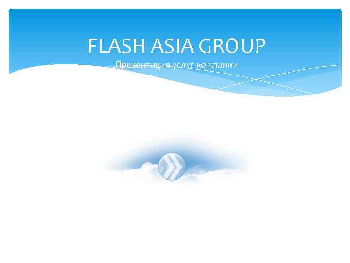 FLASH ASIA GROUP Презентация услуг компании 
