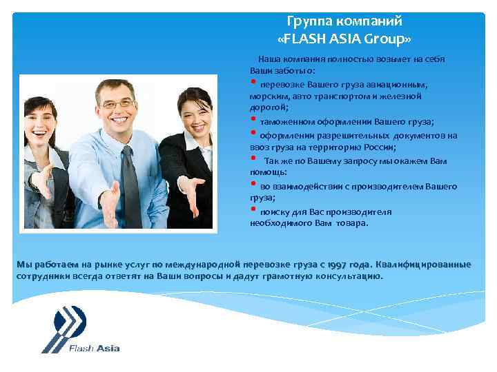 Группа компаний «FLASH ASIA Group» Наша компания полностью возьмет на себя Ваши заботы о: