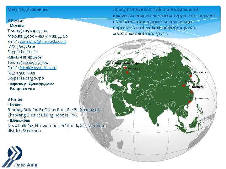 Мы представлены: В России - Москва Тел. +7(495)797 -55 -14 Москва, Дорожная улица, д.