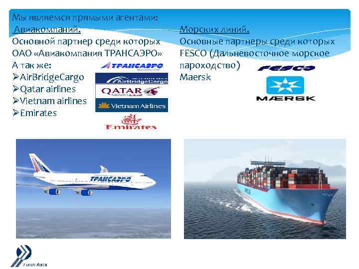 Мы являемся прямыми агентами: Авиакомпаний. Основной партнер среди которых ОАО «Авиакомпания ТРАНСАЭРО» А так