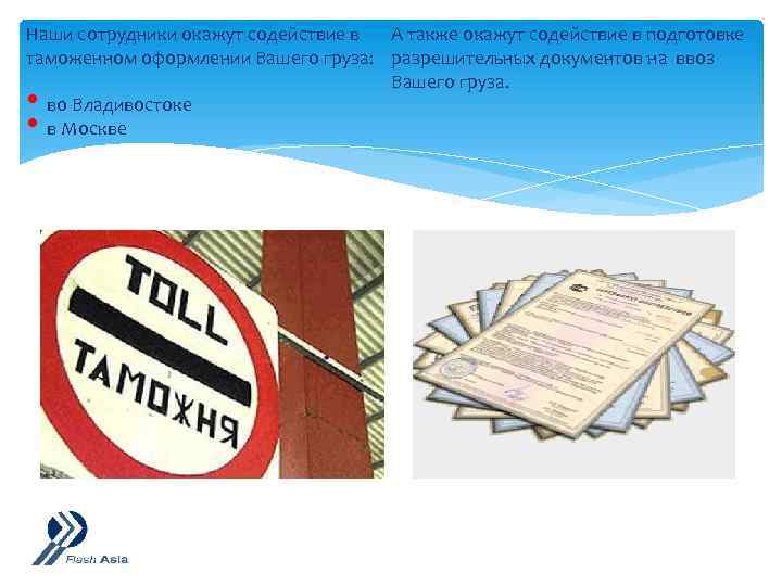 А также окажут содействие в подготовке Наши сотрудники окажут содействие в таможенном оформлении Вашего