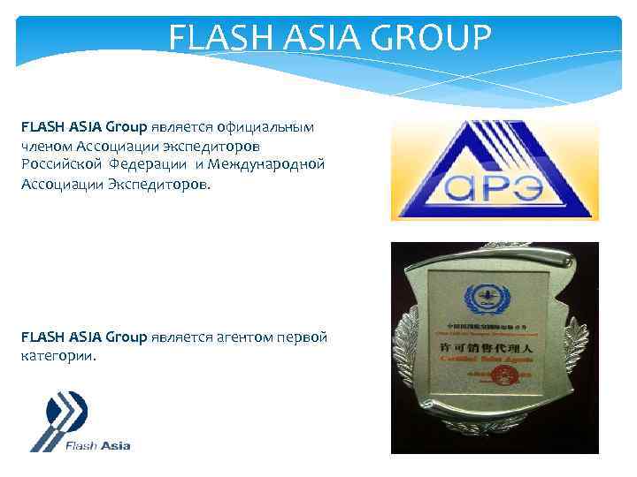 FLASH ASIA GROUP FLASH ASIA Group является официальным членом Ассоциации экспедиторов Российской Федерации и