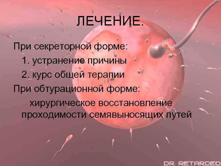 ЛЕЧЕНИЕ. При секреторной форме: 1. устранение причины 2. курс общей терапии При обтурационной форме: