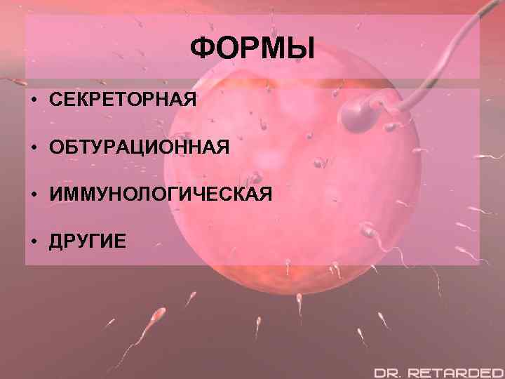 ФОРМЫ • СЕКРЕТОРНАЯ • ОБТУРАЦИОННАЯ • ИММУНОЛОГИЧЕСКАЯ • ДРУГИЕ 