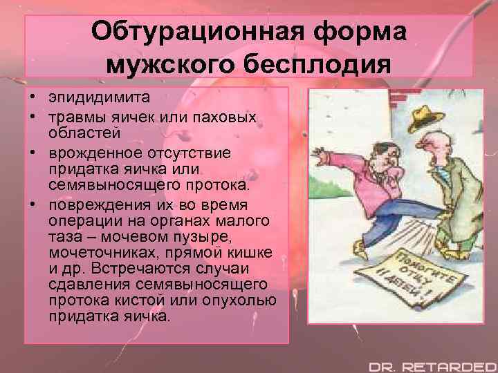 Обтурационная форма мужского бесплодия • эпидидимита • травмы яичек или паховых областей • врожденное