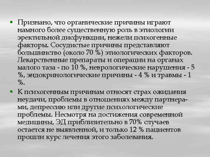 § Признано, что органические причины играют намного более существенную роль в этиологии эректильной дисфункции,