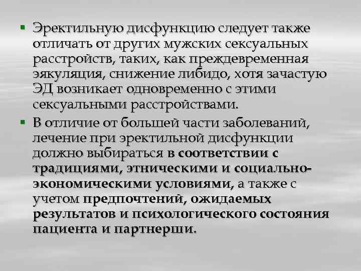 § Эректильную дисфункцию следует также отличать от других мужских сексуальных расстройств, таких, как преждевременная