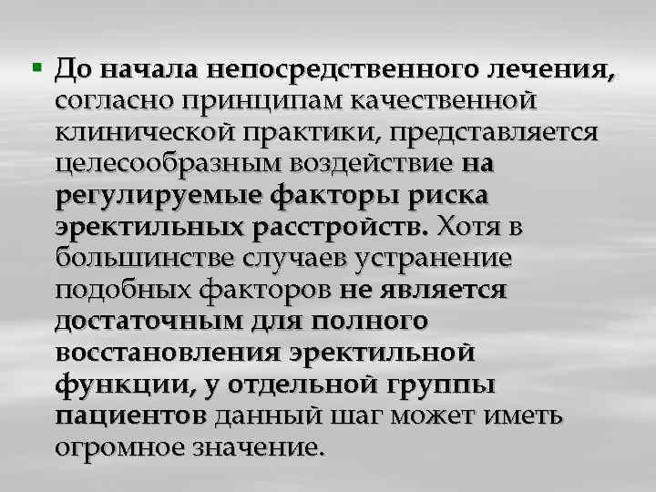 § До начала непосредственного лечения, согласно принципам качественной клинической практики, представляется целесообразным воздействие на
