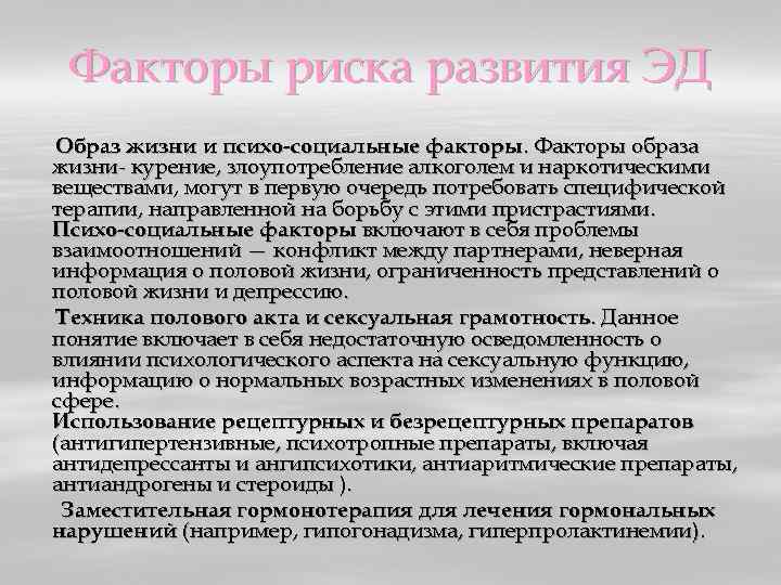 Факторы риска развития ЭД Образ жизни и психо социальные факторы. Факторы образа жизни курение,