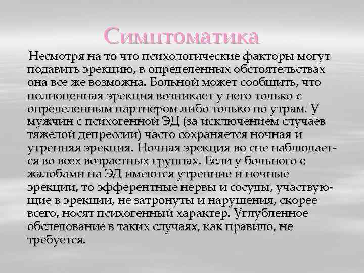 Симптоматика Несмотря на то что психологические факторы могут подавить эрекцию, в определенных обстоятельствах она