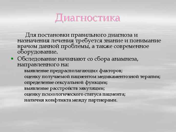 Диагностика Для постановки правильного диагноза и назначения лечения требуется знание и понимание врачом данной