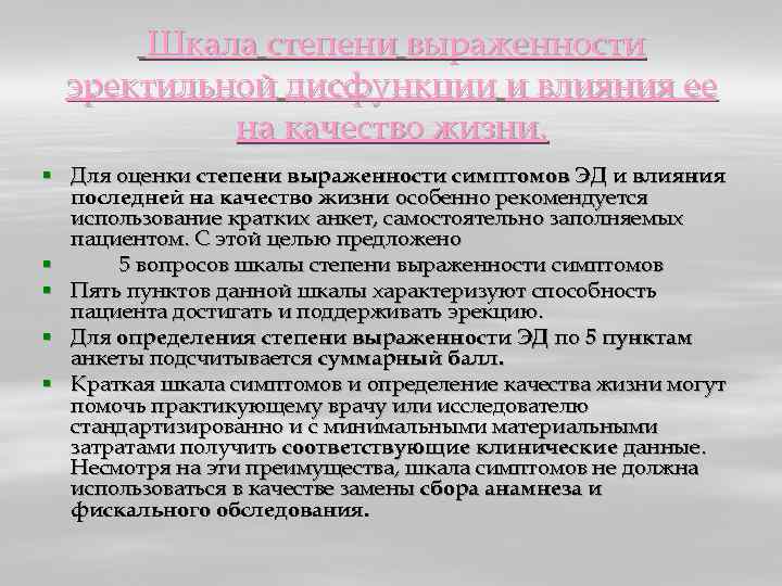 Шкала степени выраженности эректильной дисфункции и влияния ее на качество жизни. § Для оценки
