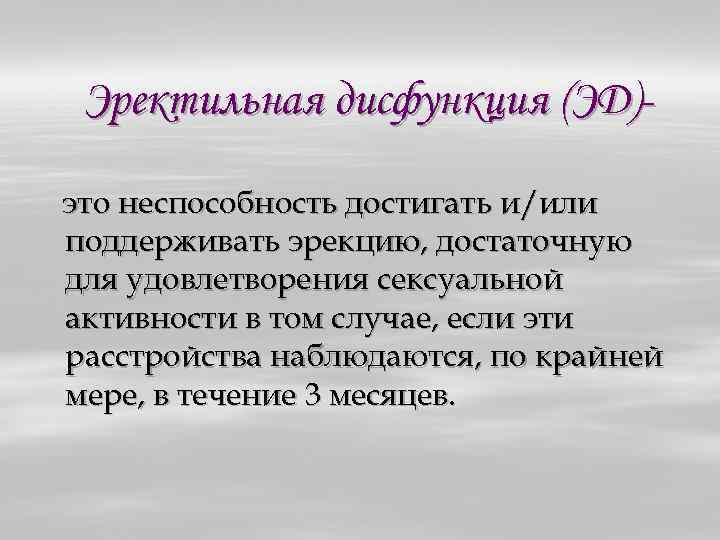 Эректильная дисфункция (ЭД)это неспособность достигать и/или поддерживать эрекцию, достаточную для удовлетворения сексуальной активности в