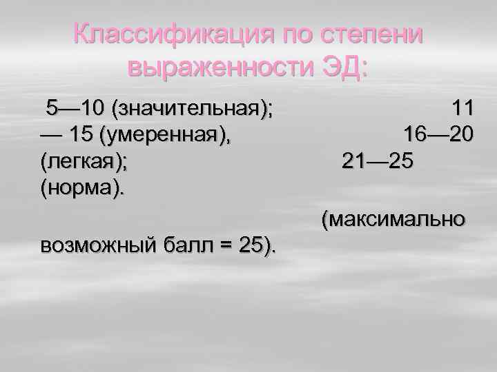 Классификация по степени выраженности ЭД: 5— 10 (значительная); 11 — 15 (умеренная), 16— 20