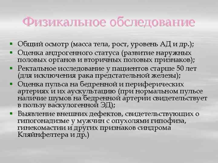 Физикальное обследование § Общий осмотр (масса тела, рост, уровень АД и др. ); §