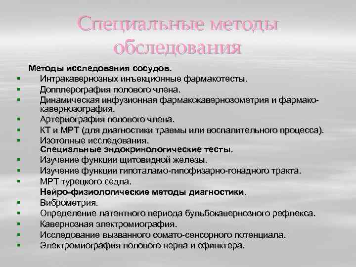 Специальные методы обследования § § § § Методы исследования сосудов. Интракавернозных инъекционные фармакотесты. Допплерография