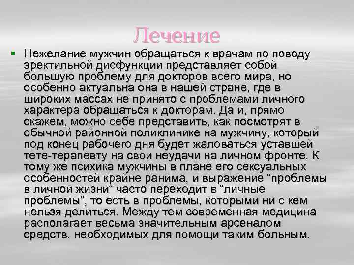 Лечение § Нежелание мужчин обращаться к врачам по поводу эректильной дисфункции представляет собой большую