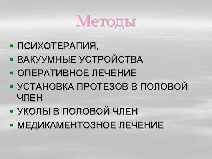 Методы § § ПСИХОТЕРАПИЯ, ВАКУУМНЫЕ УСТРОЙСТВА ОПЕРАТИВНОЕ ЛЕЧЕНИЕ УСТАНОВКА ПРОТЕЗОВ В ПОЛОВОЙ ЧЛЕН §