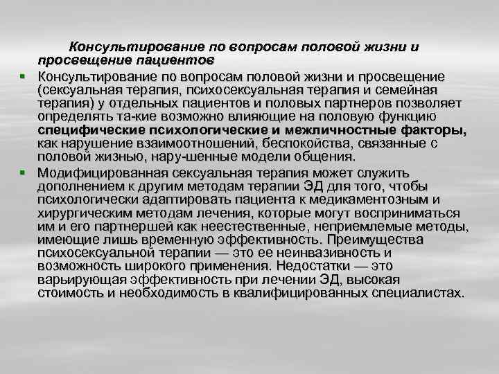 Консультирование по вопросам половой жизни и просвещение пациентов § Консультирование по вопросам половой жизни