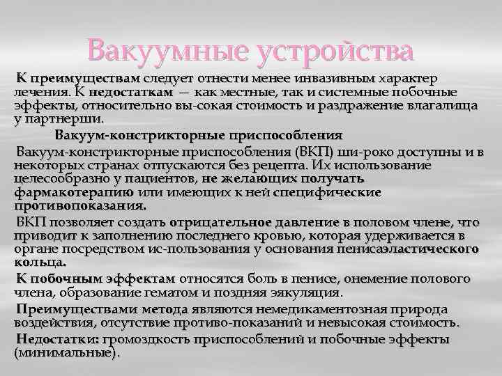 Вакуумные устройства К преимуществам следует отнести менее инвазивным характер лечения. К недостаткам — как