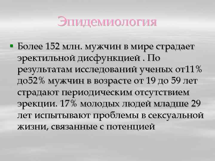 Эпидемиология § Более 152 млн. мужчин в мире страдает эректильной дисфункцией. По результатам исследований