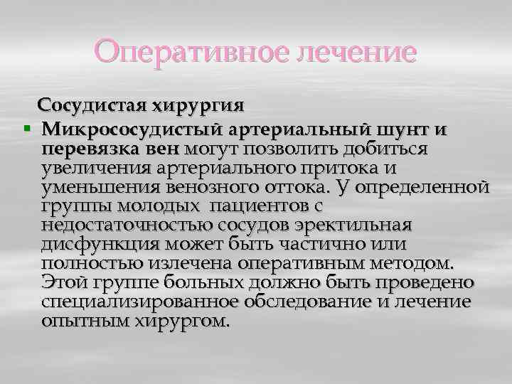 Оперативное лечение Сосудистая хирургия § Микрососудистый артериальный шунт и перевязка вен могут позволить добиться