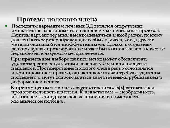 Протезы полового члена § Последним вариантом лечения ЭД является оперативная имплантация эластичных или наполняе