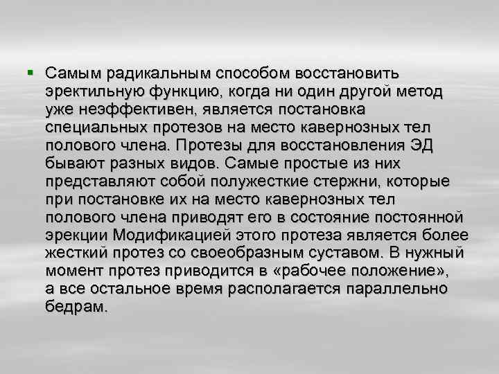 § Самым радикальным способом восстановить эректильную функцию, когда ни один другой метод уже неэффективен,