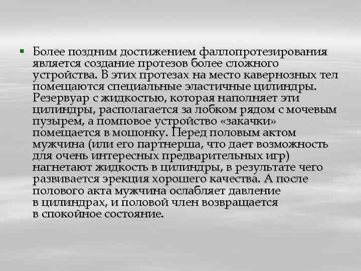 § Более поздним достижением фаллопротезирования является создание протезов более сложного устройства. В этих протезах