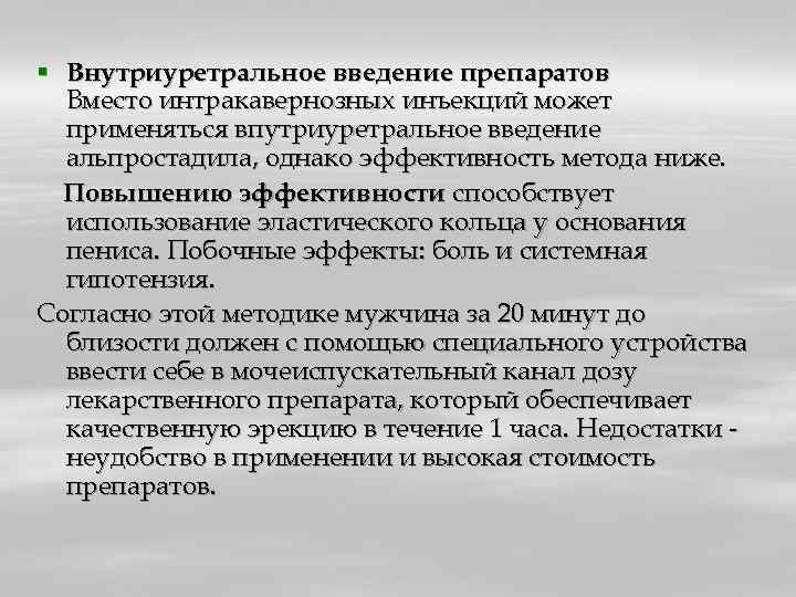 § Внутриуретральное введение препаратов Вместо интракавернозных инъекций может применяться впутриуретральное введение альпростадила, однако эффективность