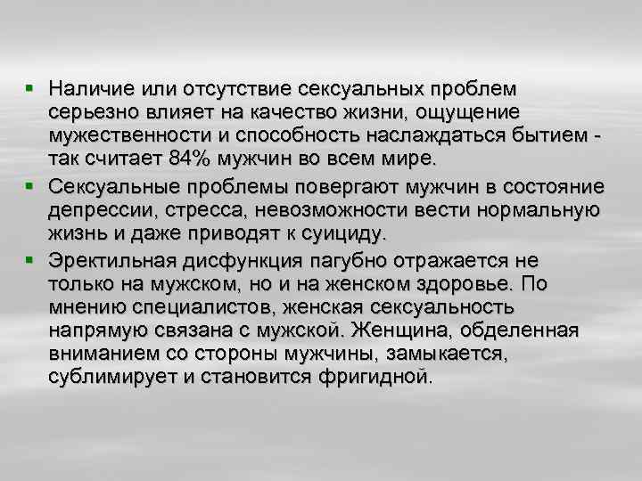 § Наличие или отсутствие сексуальных проблем серьезно влияет на качество жизни, ощущение мужественности и