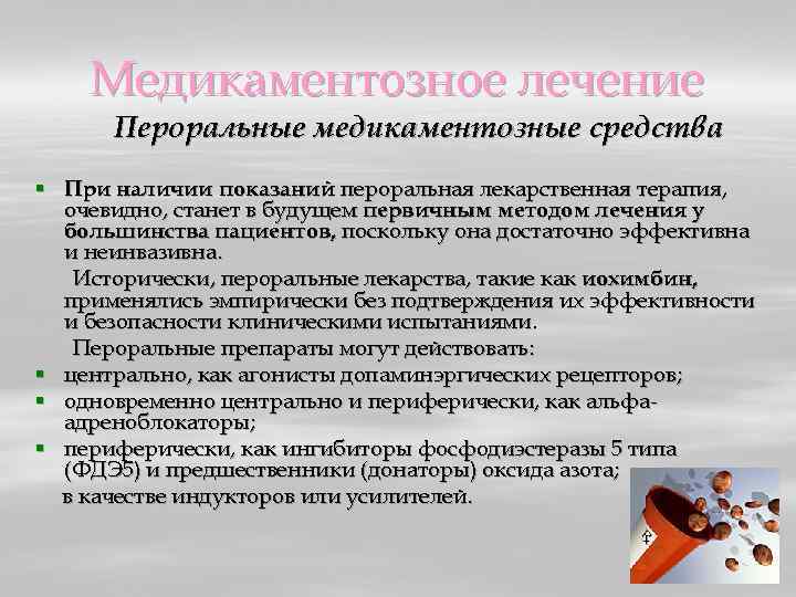 Медикаментозное лечение Пероральные медикаментозные средства § При наличии показаний пероральная лекарственная терапия, очевидно, станет