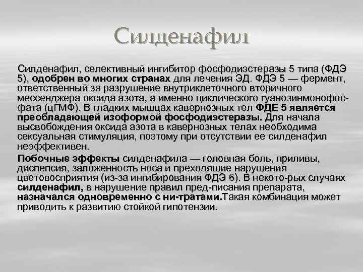 Силденафил, селективный ингибитор фосфодиэстеразы 5 типа (ФДЭ 5), одобрен во многих странах для лечения