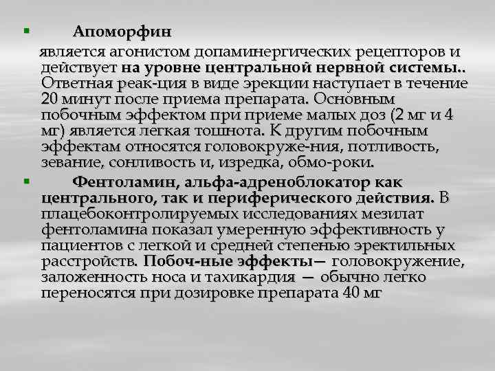 Апоморфин является агонистом допаминергических рецепторов и действует на уровне центральной нервной системы. . Ответная