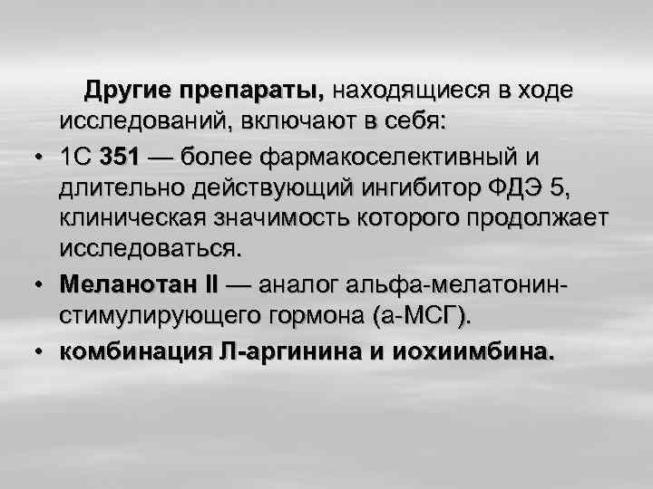  • • • Другие препараты, находящиеся в ходе исследований, включают в себя: 1