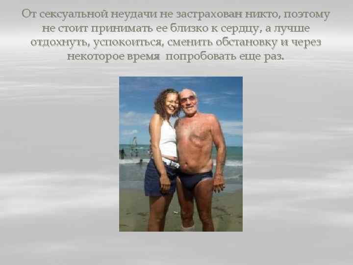 От сексуальной неудачи не застрахован никто, поэтому не стоит принимать ее близко к сердцу,