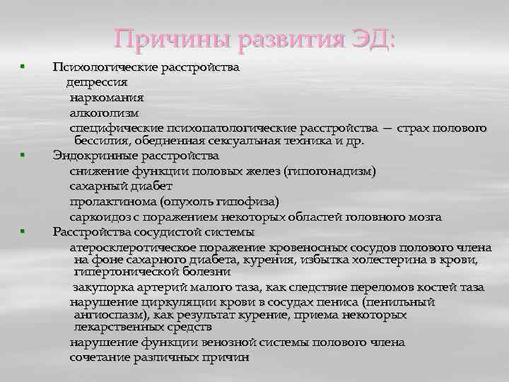 Причины развития ЭД: § § § Психологические расстройства депрессия наркомания алкоголизм специфические психопатологические расстройства